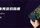 新时代新装备，嘻游熊电竞游戏指套带来游戏流畅新体验