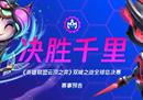 【云顶之弈】双城之战全球总决赛 赛事预告片