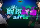 钢铁&剧毒的融合《街头篮球》超3发型免费送