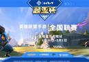 2022起亚杯英雄联盟手游全国联赛 长沙复地·星光天地站来袭