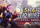 《终末阵线：伊诺贝塔》5月6日守护测试开启，终末之战即将打响！