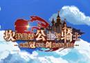 B站再度被像素化入侵？《坎公骑冠剑》一周年生日来临！