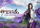一曲万花开！《剑侠世界3》万花门派主题曲明日上线！