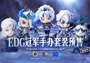 银龙重铸，骑士凯旋！ EDG冠军手办套装预售现已开启！