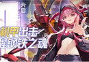 《终末阵线》守护测试明日开启 机甲战姬携守护计划铸就国产精品手游