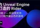 JetBrains 将其 Rider IDE 扩展到 Unreal Engine 游戏开发