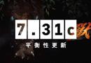 DOTA2 7.31c更新：鹰身女妖视野削弱