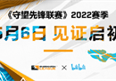 英雄崛起！《守望先锋联赛》2022赛季明日正式开赛