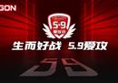 AGON爱攻5.9粉丝日，五大福利开启宠粉BigDay！