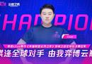 逆风斗志，顺风登顶 —— LiLuo全球总决赛夺冠之路