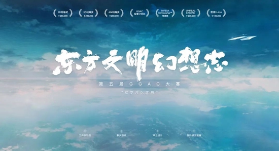 第五届GGAC大赛正式启动