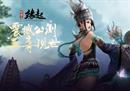 《剑网3缘起》今日震撼公测 十重活动豪礼赠群侠