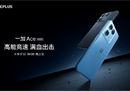 一加 Ace 竞速版定档5月17日，搭载天玑8100-MAX带来越级产品体验
