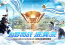 为梦而战进“莞”来，2022东莞ACT和平精英嘉年华，为东莞文化产业锦上添花