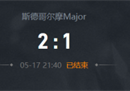 斯德哥尔摩Major战报：混沌神威 BB淘汰液体