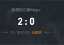 斯德哥尔摩Major战报：宝刀未老 OG淘汰BOOM