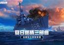 《战舰世界》云游戏即将5月26日全新版本上线