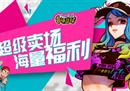 超级卖场海量福利《街头篮球》新版本喂养史莱姆