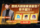 王者荣耀第三个拥有语音包的主播，深受官方力捧，据说比张大仙资源还强