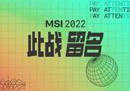 2022英雄联盟季中冠军赛对抗赛5月20日开战，RNG首日迎战欧美双雄
