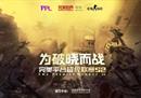 最后的机会！CSGO PPL S2勇者组资格赛参赛倒计时