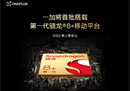 能效性能两大升级！第一代骁龙8+芯片来了，一加第三季度首批搭载