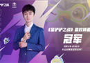 金铲铲之战“高校杯”北大皮卡夺冠之路