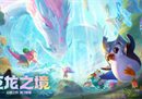 《云顶之弈：巨龙之境》即将到来