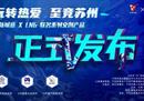 苏州“呈新城意x LNG”联名文创系列正式发布