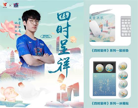 城市电竞主题文创 第一话——“见形”四时呈祥系列 部分产品展示