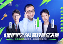 金句频出！李永乐老师亮相《金铲铲之战》高校杯邀请赛决赛，化身哲学家