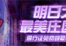 cc直播明日之后X天猫好房最美庄园大赛 选今夏最美建筑