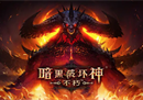 暗黑破坏神不朽国际服北京时间6月3日上线！下载登录游戏必看攻略
