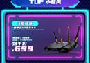 618华硕路由超值预售，爆款好物等你来
