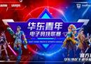 继武汉eStarPro三连冠之后，谁会是下一个王者？华东青年电子竞技联赛火热报名中