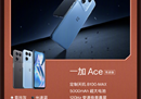 618必看的天玑8100-MAX手机！一加 Ace竞速版售价1899元起