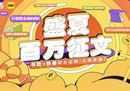 四大主题、百万巨奖！快看与书耽联合征文大赛火热开启