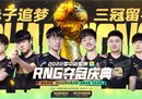 《LOL》RNG夺冠庆典开启：皮肤免费领 晒晒手气如何