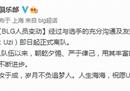 BLG官宣《英雄联盟》选手Uzi离队 加盟仅168天