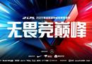 《英雄联盟》LPL夏季赛赛程公布 首日迎来IG对阵WBG