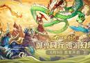 全新国风手游《九州异兽记》首发上线