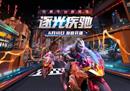 CSGO官方平台S8逐光疾驰赛季更新 6月10日纵意开疆