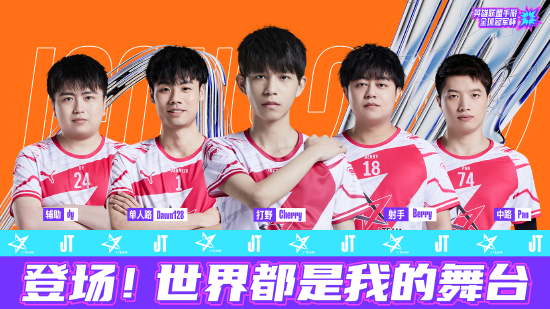 JT战队