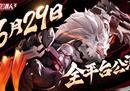 横版格斗风暴再起！《时空猎人3》全平台公测定档6月29日