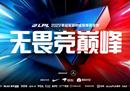 2022LPL夏季赛常规赛即将开启，群雄再起今夏激战留名