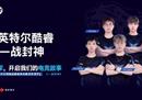 装备精良，表现张狂！英特尔12代酷睿X OMEN暗影精灵，助力未来职业电竞新秀！