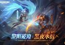 黎明&黑夜使者皮肤上线，光暗对决为宿命而战