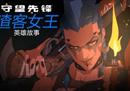 《守望先锋》“归来”渣客女王英雄故事 肌肉猛女废土称王