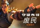 《守望先锋》“归来”全新动画短片《废民》公布 7分半打戏拉满