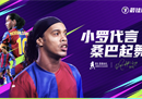竞技足球手游《最佳球会》开启全平台预约，小罗全球代言！